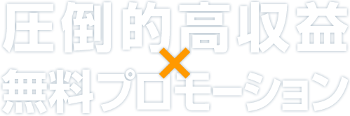 圧倒的高収益無料プロモーション