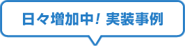 日々増加中！ 実装事例