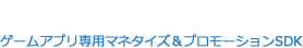 ゲームアプリ専用マネタイズ＆プロモーションSDK