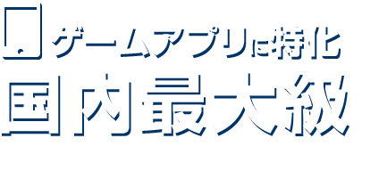 ゲームアプリに特化した国内最大級のアフィリエイトサービス GAME FEAT for WEB