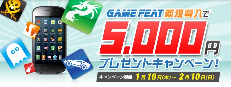 GAMEFEAT（ゲームフィート）新規加入で5,000円プレゼントキャンペーン！