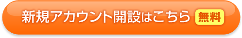 新規アカウント開設はこちら[無料]