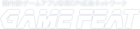 ゲーム専用CPI広告ネットワーク GAME FEAT