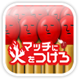 マッチに火をつけろ