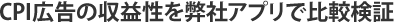 CPI広告の収益性を弊社アプリで比較検証