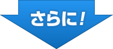 さらに
