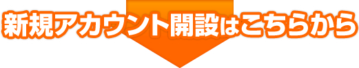 新規アカウント開設はこちらから