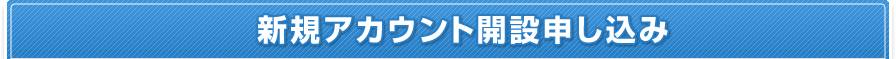 新規アカウント開設申し込み