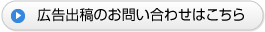広告出稿のお問い合わせはこちら