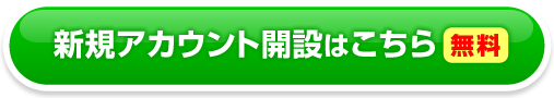 新規アカウント開設はこちら