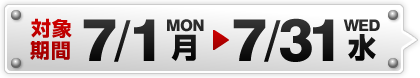 全アプリ報酬額一律10%UP! 対象期間7/1〜7/31