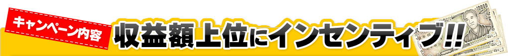 収益額上位にインセンティブ