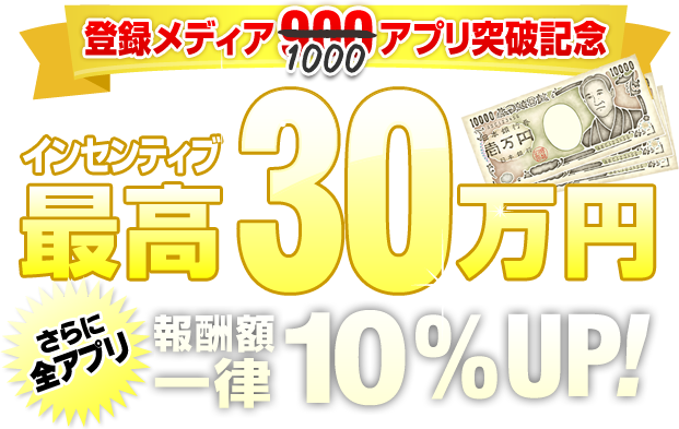 登録メディア900アプリ突破記念　インセンティブ最高30万円