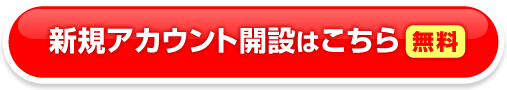 新規アカウント開設はこちら