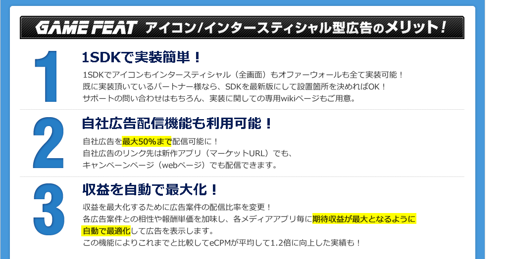 GAMEFEAT アイコン/インタースティシャル型広告のメリット