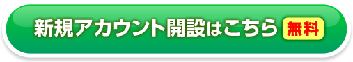 新規アカウント開設はこちら