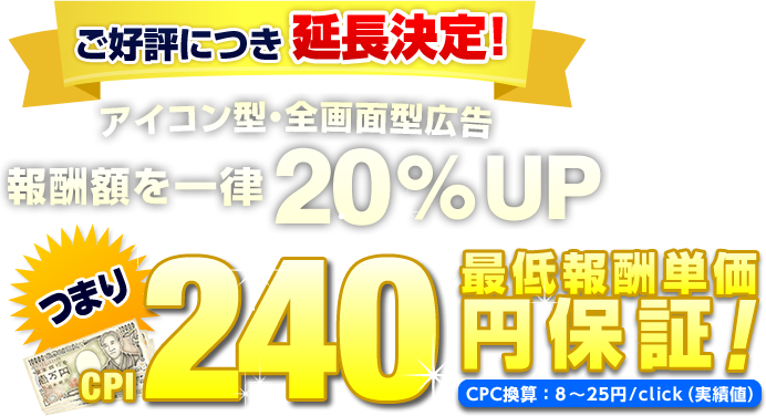 GAMEFEAT経由のアプリDL数１００万件突破記念　アイコン型・インタースティシャル型広告 報酬額を一律２０％UP!