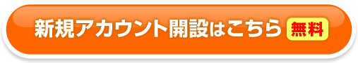 新規アカウント開設はこちら