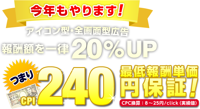 今年もやります！アイコン型・インタースティシャル型広告 報酬額を一律２０％UP!